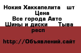 Нокия Хаккапелита1 2шт,195/60R15  › Цена ­ 1 800 - Все города Авто » Шины и диски   . Тыва респ.